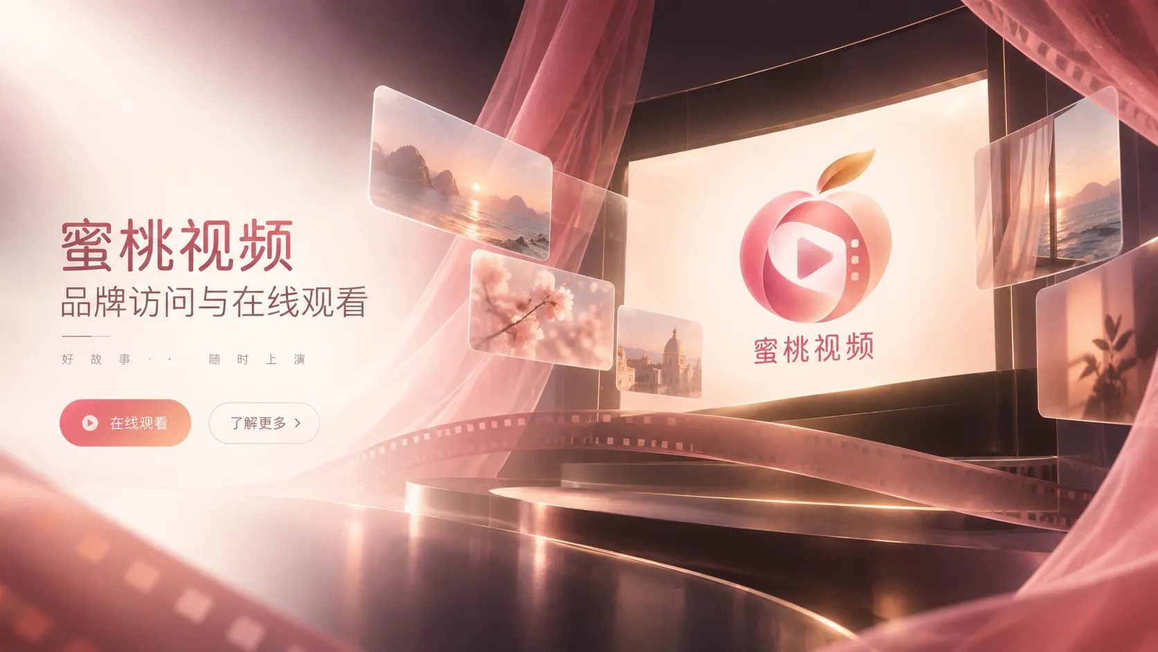 蜜桃视频品牌与视频在线观看首页主视觉